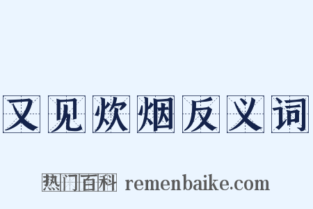 又见炊烟反义词是什么意思的图片